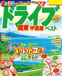 まっぷる ドライブ 関東 ベスト 甲信越’27