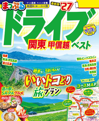 まっぷる ドライブ 関東 ベスト 甲信越’27