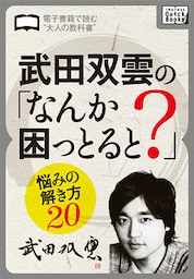 武田双雲の「なんか困っとると？」