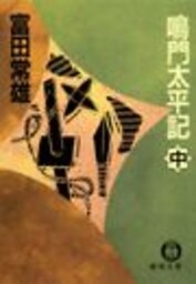 鳴門太平記（中）（電子復刻版）