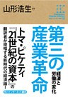 角川インターネット講座１０　第三の産業革命　経済と労働の変化