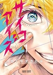 サイコアイズ(1)