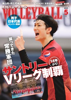 月刊バレーボール 21年5月号 雑誌紹介 Dマガジン