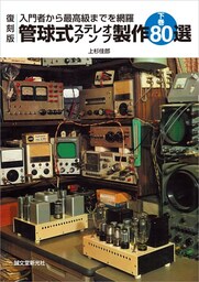 復刻版 管球式ステレオアンプ製作80選 下巻