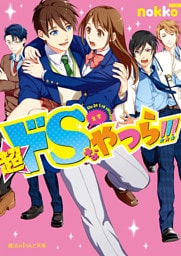 超ドSなやつら！！！