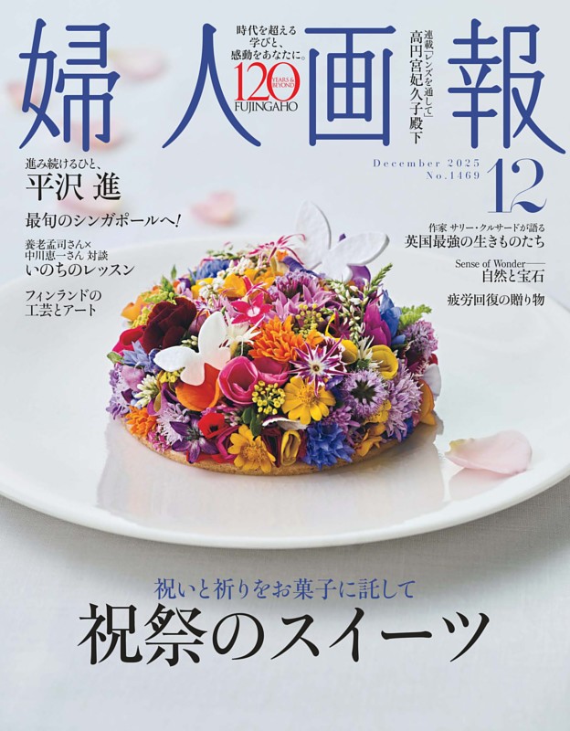 婦人画報 2025年12月号