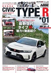 AUTO STYLE VOL.54シビックタイプR*01 表紙