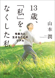13歳、「私」をなくした私　性暴力と生きることのリアル