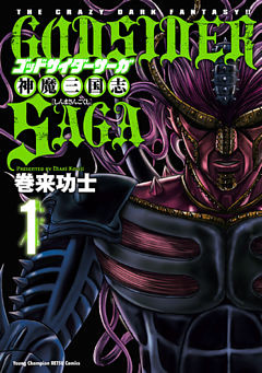 ゴッドサイダーサーガ神魔三国志