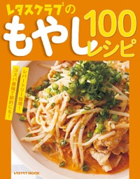 レタスクラブのもやし100レシピ 表紙