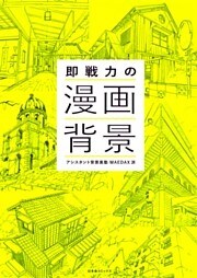 即戦力の漫画背景
