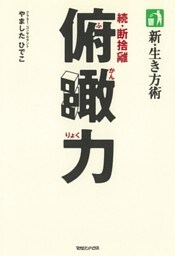 新・生き方術　俯瞰力　続・断捨離