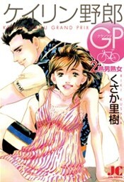 ケイリン野郎GP（２）
