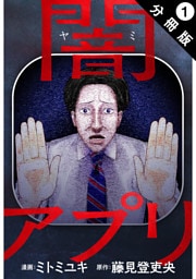 闇アプリ 分冊版