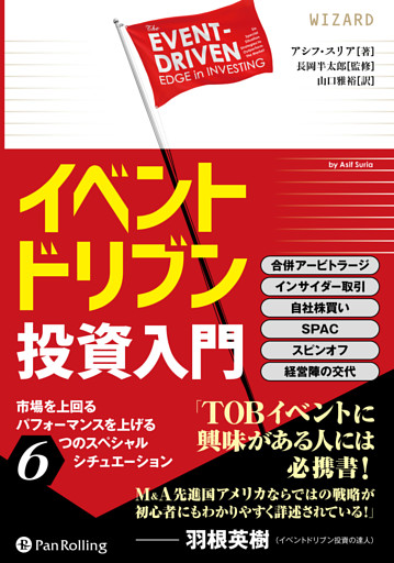 イベントドリブン投資入門 ──市場を上回るパフォーマンスを上げる6つのスペシャルシチュエーション