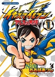 イナズマイレブン アレスの天秤 1巻