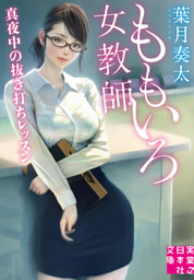 ももいろ女教師　真夜中の抜き打ちレッスン