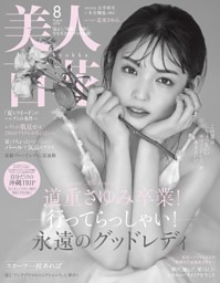 美人百科　雑誌　15冊　バックナンバー 付録なし　2017〜2021年 人気沸騰】 美人百科 雑誌 15冊 バックナンバー 付録なし 2017