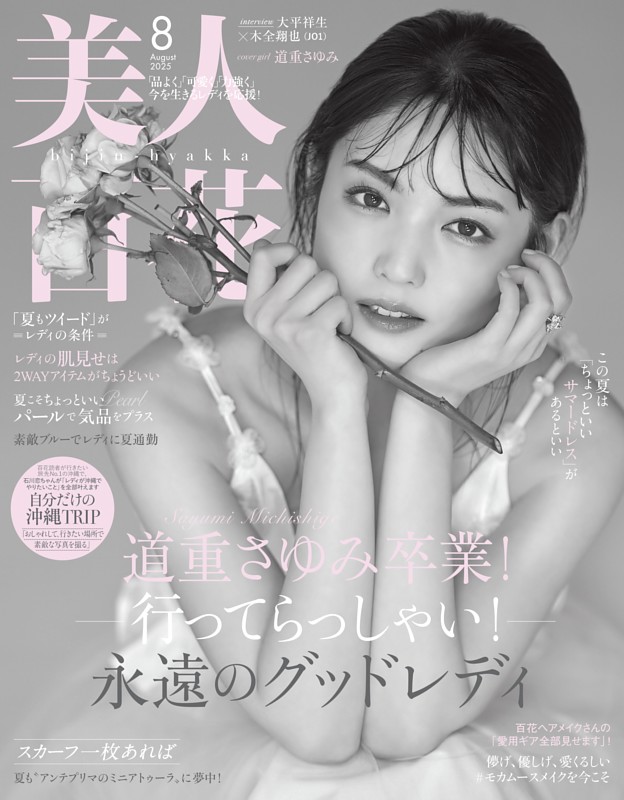 美人百花 2025年8月号