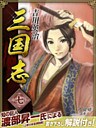 三国志 7巻