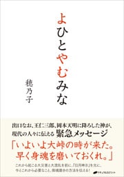 よひとやむみな