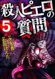 殺人ピエロの質問　（5）