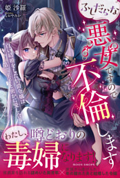 ふしだらな悪女ですので不倫します　白い結婚をした伯爵令嬢は第二王子と密かに愛し合う【dエディション】