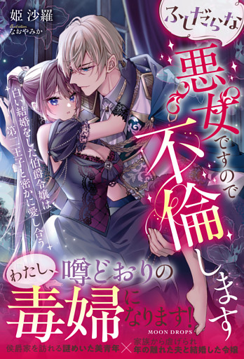 ふしだらな悪女ですので不倫します　白い結婚をした伯爵令嬢は第二王子と密かに愛し合う【dエディション】
