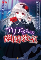 アリアさんの幽閉教室　夜の学校からの恐怖の脱出ゲーム