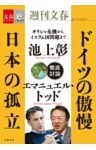 ドイツの傲慢　日本の孤立【文春e－Books】