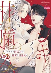 シキくんのずるい甘噛み ～ワケあり同居人の秘密な目論見～（６）