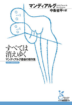 すべては消えゆく～マンディアルグ最後の傑作集～