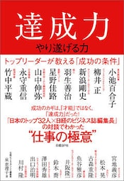 達成力～やり遂げる力～　トップリーダーが教える「成功の条件」
