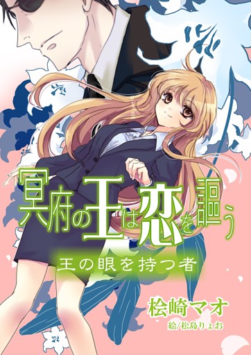 冥府の王は恋を謳う