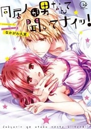 同居人が男なんて聞いてナイッ！１【単行本版特典ペーパー付き】