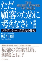 ただ、顧客のために考えなさい　改訂版―――プルデンシャル　営業力の秘密