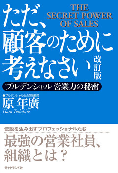 ただ、顧客のために考えなさい　改訂版