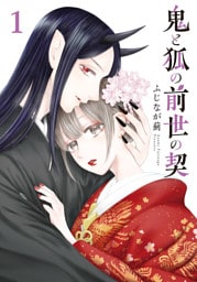 鬼と狐の前世の契 1巻