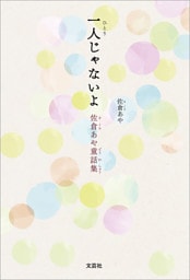 一人じゃないよ 佐倉あや童話集