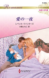 愛の一夜 ハーレクイン・ロマンス～伝説の名作選～【ハーレクイン・ロマンス版】