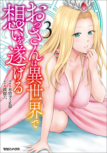 おっさんは異世界で想いを遂げる 3