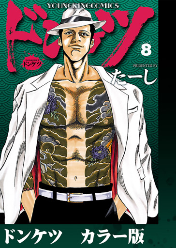 ドンケツ　カラー版　8巻