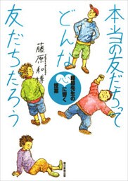 本当の友だちってどんな友だちだろう　藤原先生の心に響く授業
