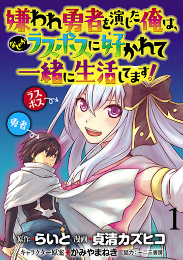 嫌われ勇者を演じた俺は、なぜかラスボスに好かれて一緒に生活してます！ 【連載版】