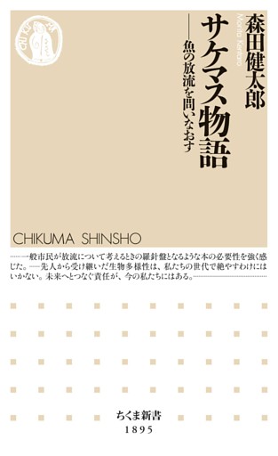 サケマス物語　――魚の放流を問いなおす