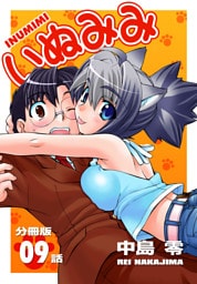 いぬみみ【分冊版】（9）