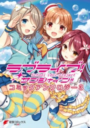 ラブライブ！サンシャイン！！ コミックアンソロジー３