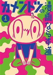 カメントツの漫画ならず道