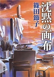 沈黙の画布（新潮文庫）
