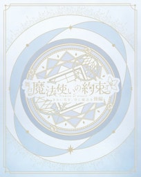 舞台『魔法使いの約束』きみに花を、空に魔法を　後編 公演パンフレット【電子版】